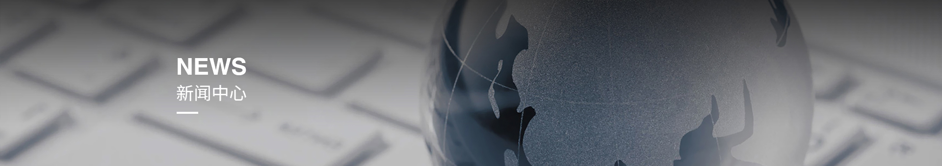 新闻banner